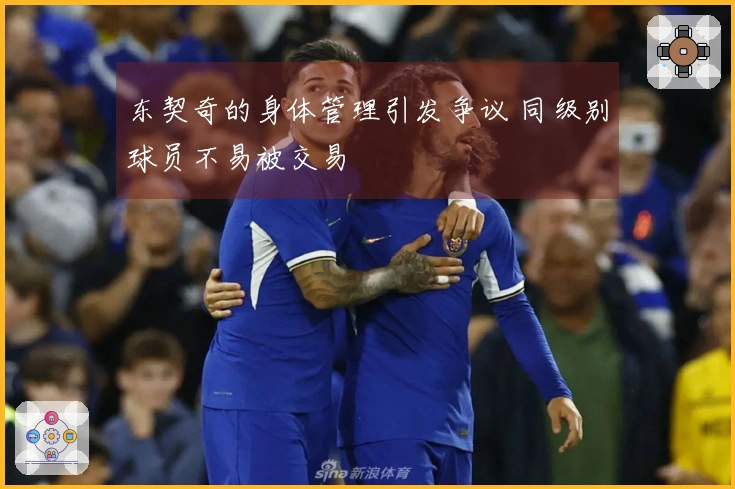 东契奇的身体管理引发争议 同级别球员不易被交易