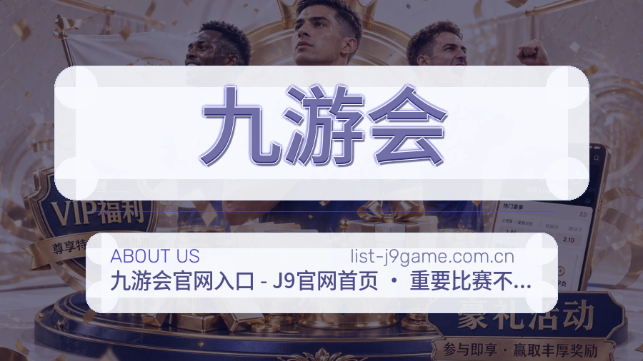 九游会品牌介绍与客服支持展示